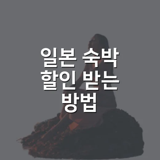 일본 숙박 할인 받는 방법, 초보자도 놓치기 쉬운 예약 순서 - 요약