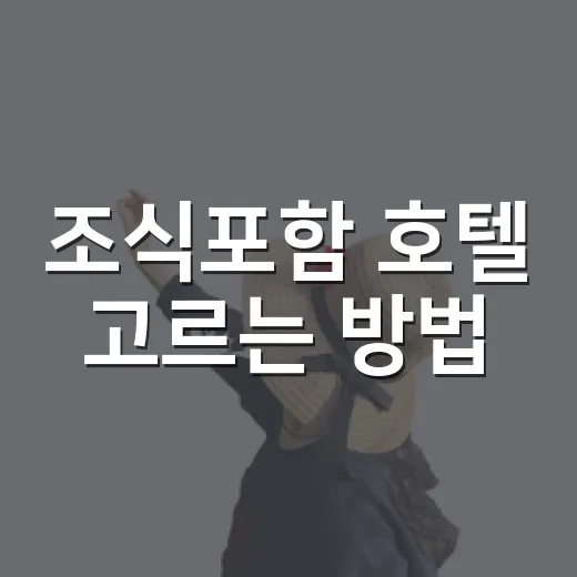 조식포함 호텔 고르는 방법, 숙박비 아끼려면 이렇게 비교하세요 - 요약
