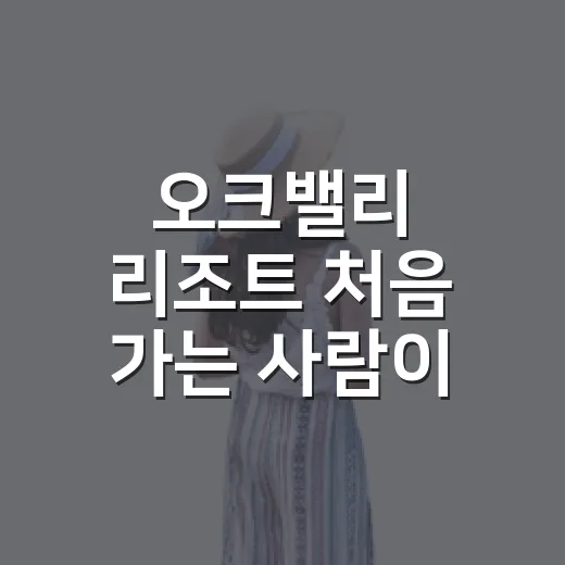 오크밸리 리조트 처음 가는 사람이 숙소 고르는 방법 - 요약