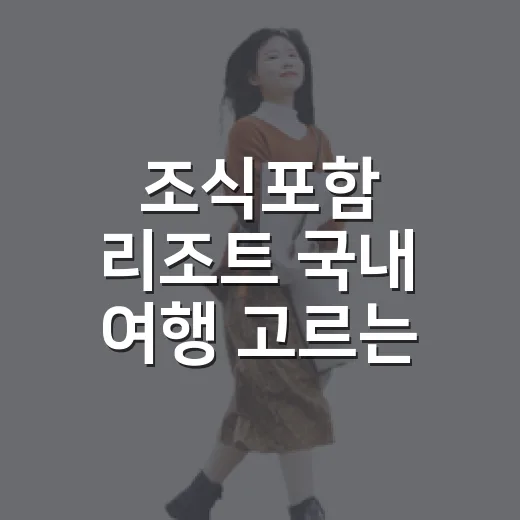 조식포함 리조트 국내 여행 고르는 방법, 가격보다 먼저 볼 것들 - 요약