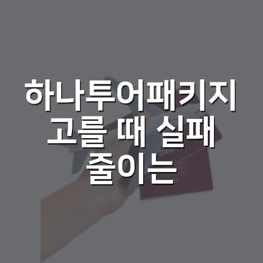 하나투어패키지 고를 때 실패 줄이는 방법 - 요약