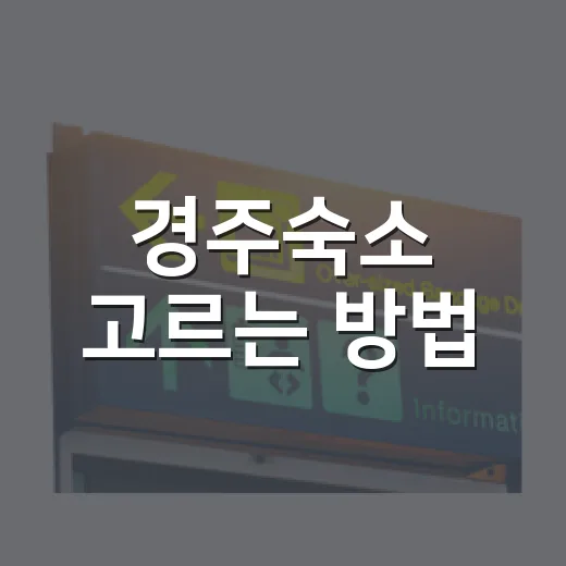 경주숙소 고르는 방법, 처음 가는 사람도 실패 줄이는 기준 - 요약