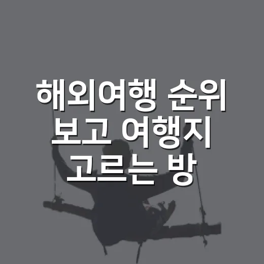 해외여행 순위 보고 여행지 고르는 방법 - 요약