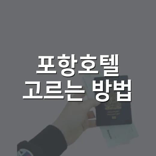 포항호텔 고르는 방법, 영일대 오션뷰부터 죽도시장 가성비까지 - 요약