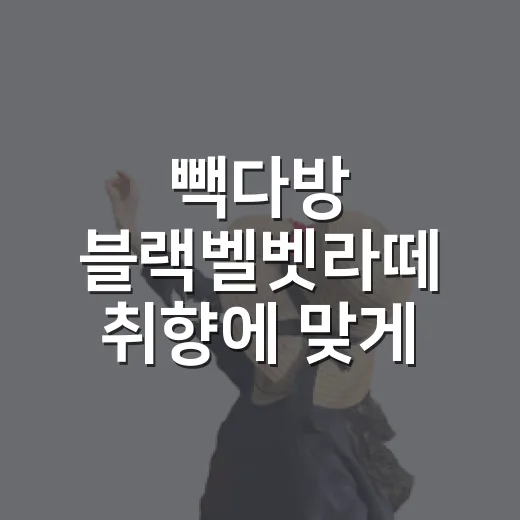 빽다방 블랙벨벳라떼 취향에 맞게 고르는 방법 - 요약
