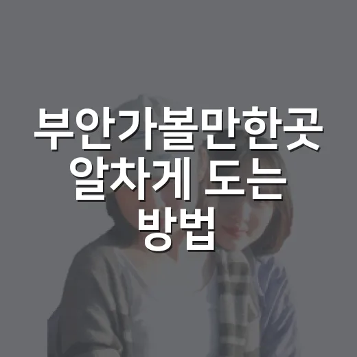 부안가볼만한곳 알차게 도는 방법, 처음 가도 실패 적은 1박 2일 코스 - 요약