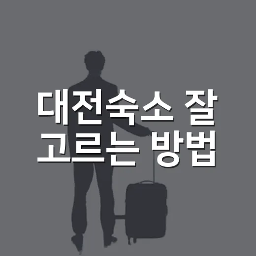 대전숙소 잘 고르는 방법, 처음 가는 사람도 덜 헤매는 위치 선택법 - 요약