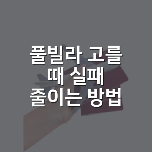 풀빌라 고를 때 실패 줄이는 방법, 예약 전 꼭 보는 체크포인트 - 요약