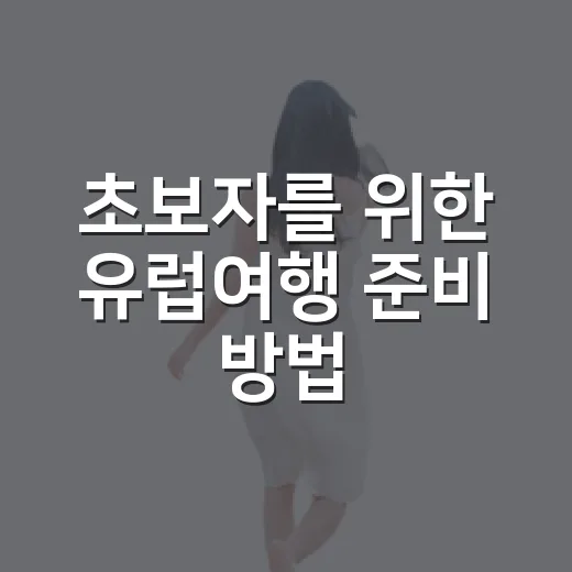 초보자를 위한 유럽여행 준비 방법, 동선부터 예산까지 이렇게 잡으면 편해요 - 요약