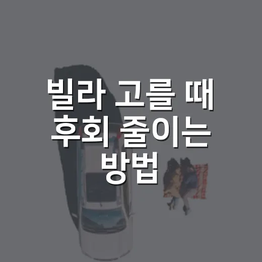 빌라 고를 때 후회 줄이는 방법, 초보자는 이렇게 보면 됩니다 - 요약