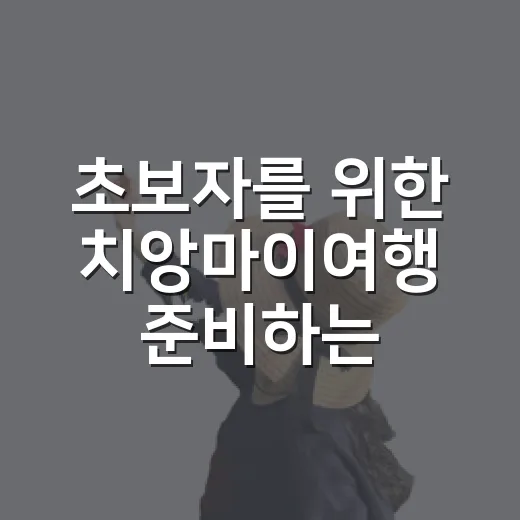 초보자를 위한 치앙마이여행 준비하는 방법 - 요약