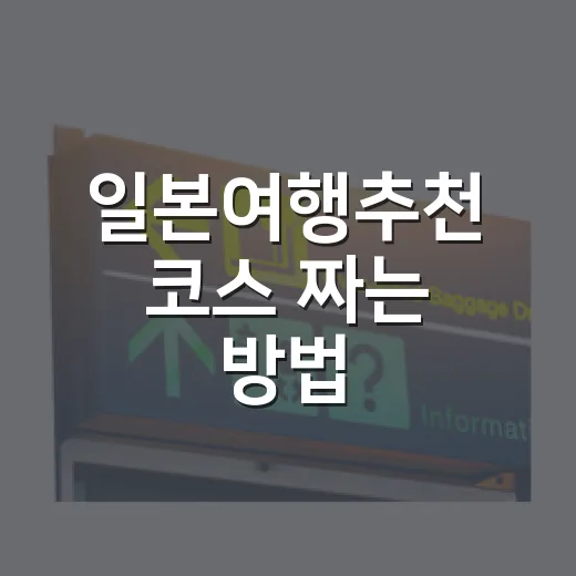 일본여행추천 코스 짜는 방법, 초보자는 도시를 이렇게 고르면 편해요 - 요약