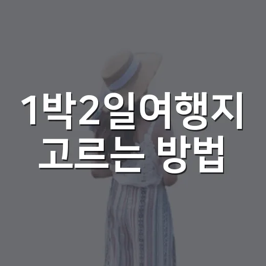 1박2일여행지 고르는 방법, 주말을 알차게 쓰려면 이렇게 - 요약