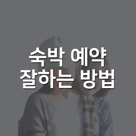 숙박 예약 잘하는 방법, 초보자도 손해 줄이는 체크 순서 - 요약