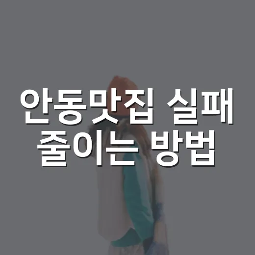 안동맛집 실패 줄이는 방법, 찜닭부터 간고등어까지 동선대로 고르기 - 요약