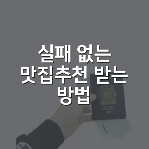 실패 없는 맛집추천 받는 방법, 초보자도 써먹기 쉬운 기준 - 요약