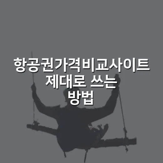 항공권가격비교사이트 제대로 쓰는 방법, 같은 노선도 더 싸게 찾는 요령 - 요약