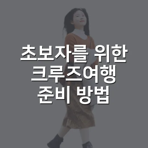 초보자를 위한 크루즈여행 준비 방법, 배 타기 전 꼭 챙길 것들 - 요약