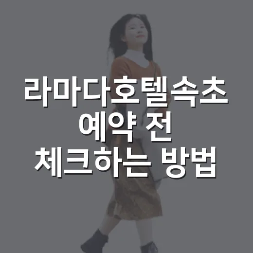라마다호텔속초 예약 전 체크하는 방법: 전망, 동선, 주차까지 - 요약