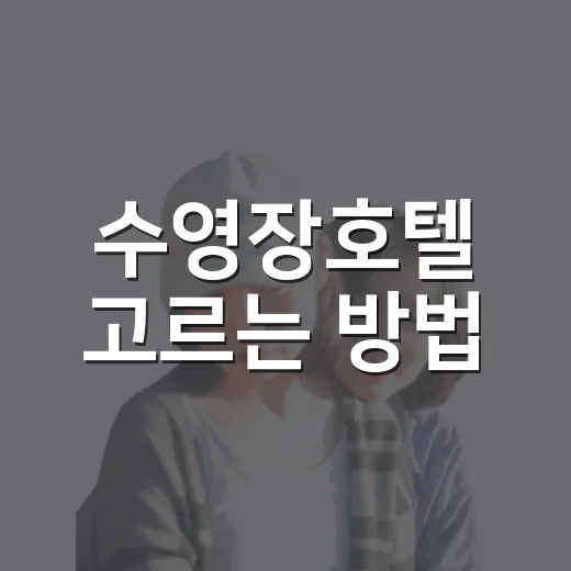 수영장호텔 고르는 방법, 사진보다 먼저 봐야 할 것들 - 요약