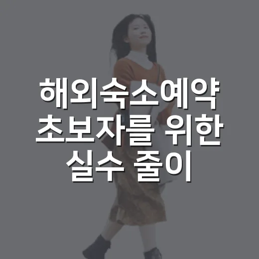 해외숙소예약 초보자를 위한 실수 줄이는 방법 - 요약