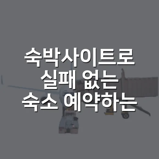 숙박사이트로 실패 없는 숙소 예약하는 방법 - 요약
