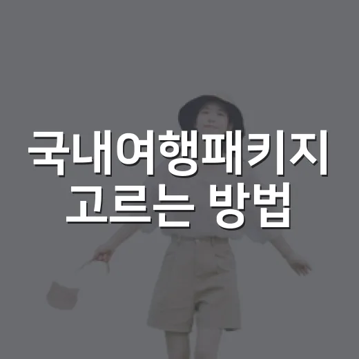 국내여행패키지 고르는 방법, 일정표에서 실패 줄이려면 이렇게 - 요약
