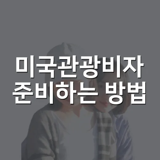 미국관광비자 준비하는 방법, ESTA와 B1/B2 헷갈릴 때 이렇게 판단하세요 - 요약