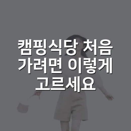 캠핑식당 처음 가려면 이렇게 고르세요 - 요약