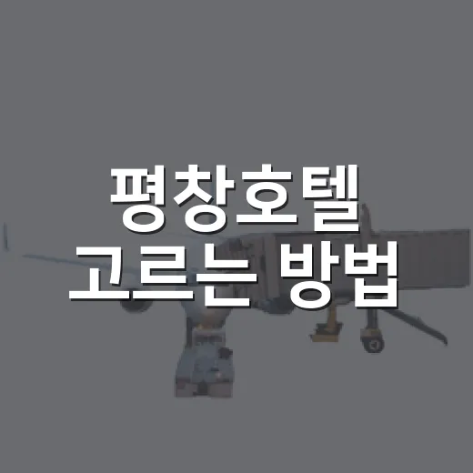 평창호텔 고르는 방법, 대관령·봉평·진부 숙소는 이렇게 비교하면 쉬워요 - 요약