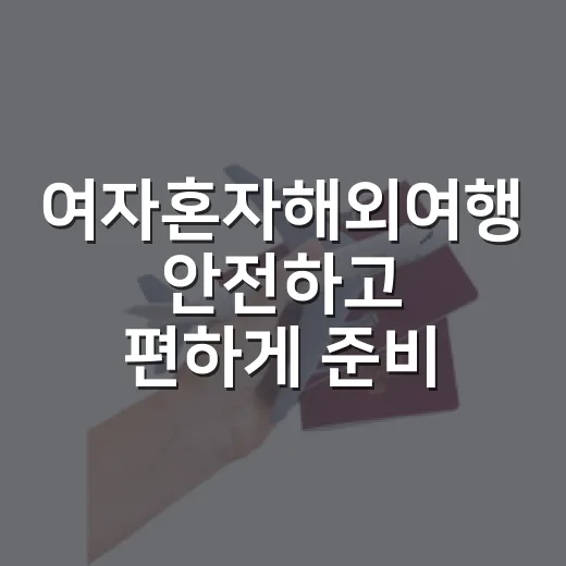 여자혼자해외여행 안전하고 편하게 준비하는 방법 - 요약
