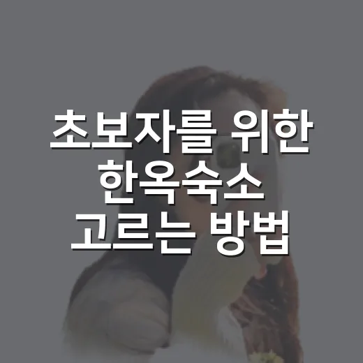 초보자를 위한 한옥숙소 고르는 방법, 분위기만 보고 예약하면 아쉬운 이유 - 요약