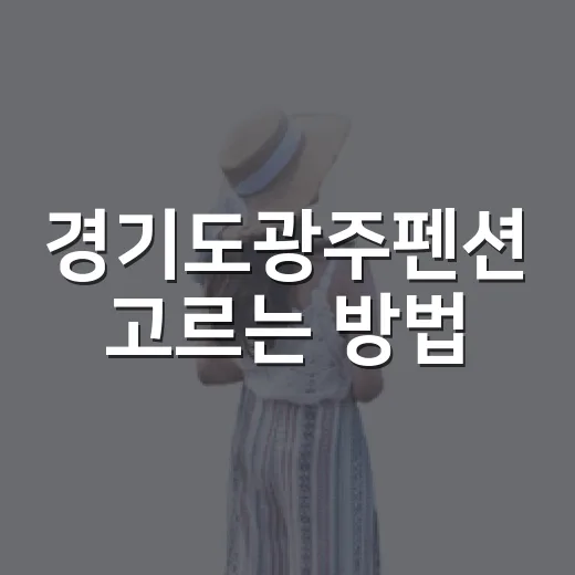 경기도광주펜션 고르는 방법, 초보도 실패 줄이는 체크 포인트 - 요약