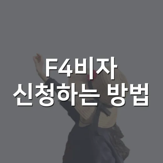 F4비자 신청하는 방법, 서류부터 거소신고까지 헷갈리지 않게 준비하기 - 요약