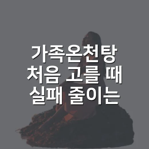 가족온천탕 처음 고를 때 실패 줄이는 방법