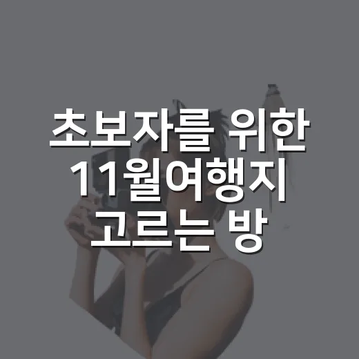 초보자를 위한 11월여행지 고르는 방법, 단풍 끝물부터 따뜻한 남쪽까지