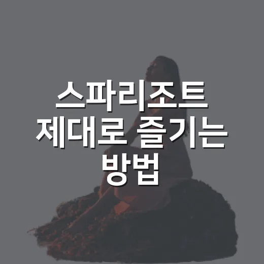 스파리조트 제대로 즐기는 방법, 예약 전부터 체크아웃까지 알뜰하게 - 요약