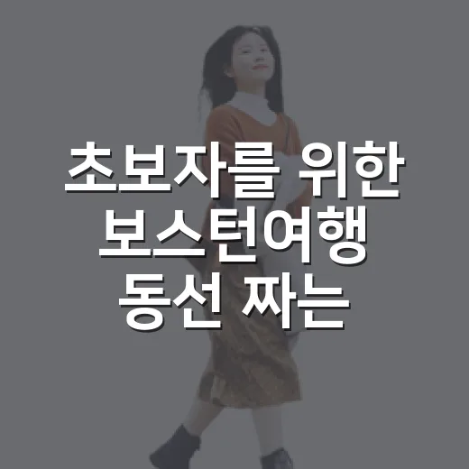 초보자를 위한 보스턴여행 동선 짜는 방법 - 요약
