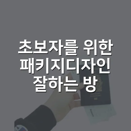 초보자를 위한 패키지디자인 잘하는 방법 - 요약