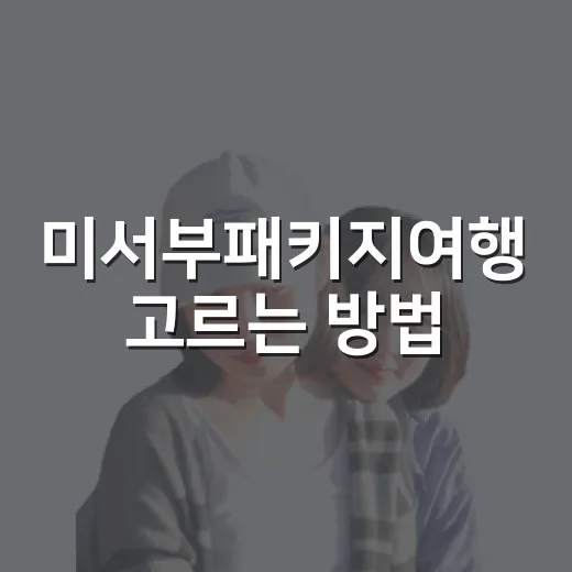 미서부패키지여행 고르는 방법, 초보자는 일정표부터 이렇게 보면 편해요 - 요약