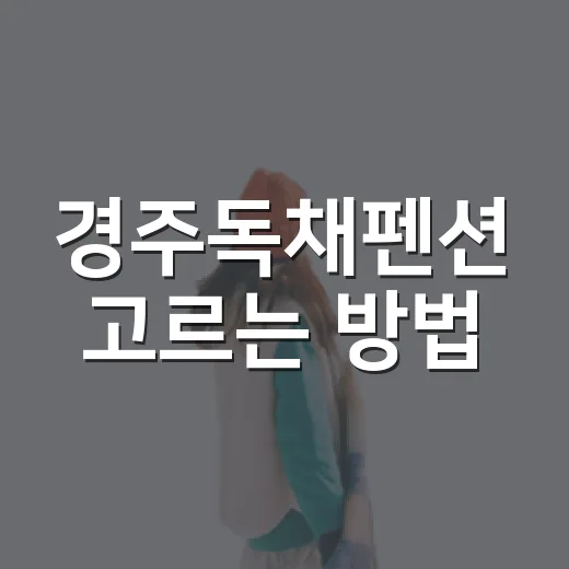 경주독채펜션 고르는 방법, 가족여행과 커플여행은 이렇게 다르게 보면 됩니다 - 요약