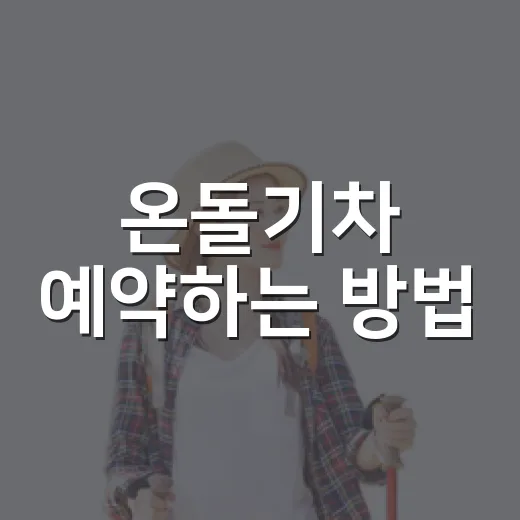 온돌기차 예약하는 방법, 서해금빛열차 온돌마루실 초보 가이드 - 요약
