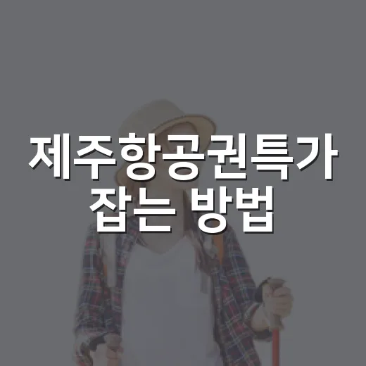 제주항공권특가 잡는 방법, 날짜와 총액까지 같이 보는 요령 - 요약