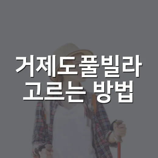 거제도풀빌라 고르는 방법, 바다뷰부터 동선까지 실패 줄이는 체크법 - 요약