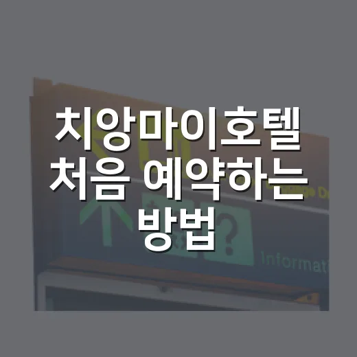 치앙마이호텔 처음 예약하는 방법, 동네부터 예산까지 고르기 - 요약