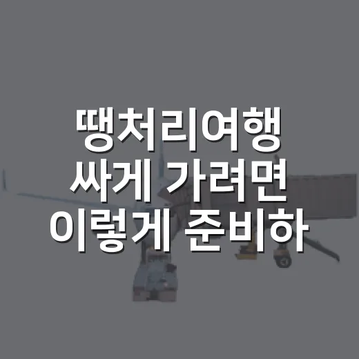 땡처리여행 싸게 가려면 이렇게 준비하세요 - 요약