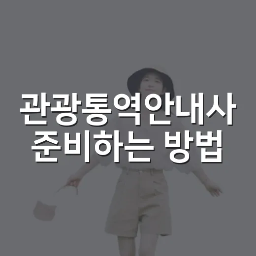 관광통역안내사 준비하는 방법, 초보자가 먼저 잡아야 할 순서 - 요약