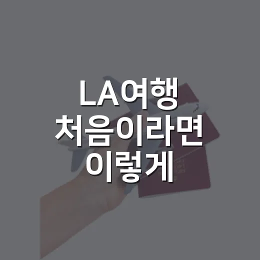 LA여행 처음이라면 이렇게 움직이는 방법 - 요약