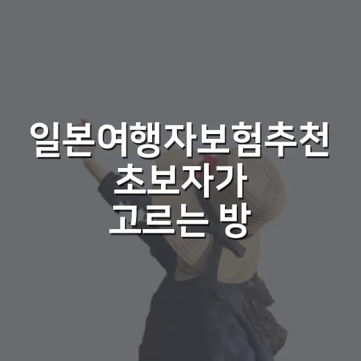 일본여행자보험추천 초보자가 고르는 방법 - 요약