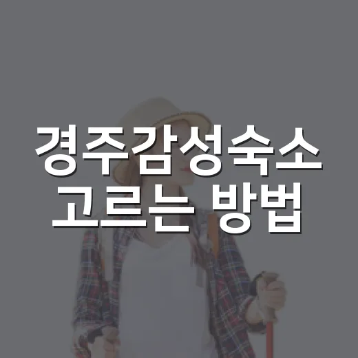경주감성숙소 고르는 방법, 예쁜 사진보다 먼저 봐야 할 것들 - 요약